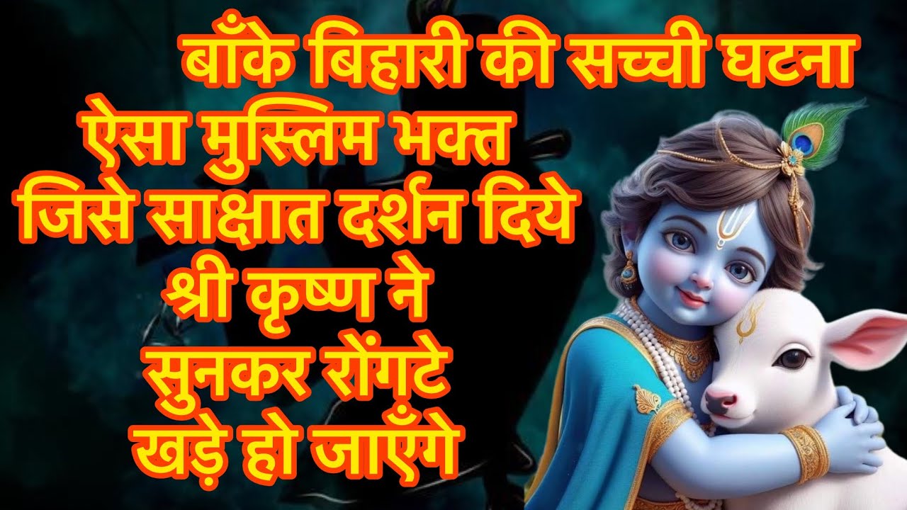 बाँके बिहारी की सच्ची  घटना. ऐसा मुस्लिम भक्त जिसे साक्षात दर्शन दिये श्री कृष्ण ने