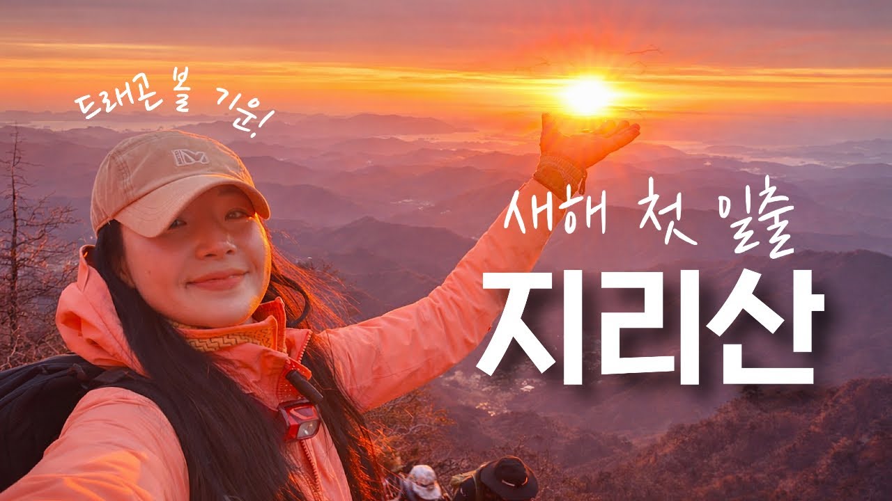 붉게 물든 #지리산 새해 일출 산행🌅 지리산국립공원 | 천왕봉 | 등산 브이로그 | 등산추천 | 한국여행 | 하이킹 | 트레킹 | travel | hiking | trekking