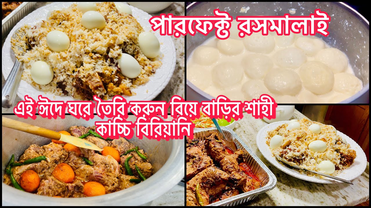 Eid recipe|| ঈদ স্পেশাল🌟বিয়ে বাড়ির শাহী কাচ্চি ঘর তৈরি করুন আর সবাইকে তাক লাগিয়ে দেন