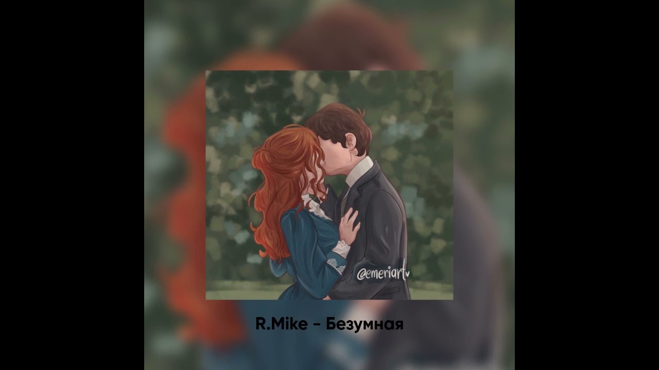 Безумная(ꜱʟᴏᴡᴇᴅ ᴀɴᴅ ʀᴇᴠᴇʀʙ)