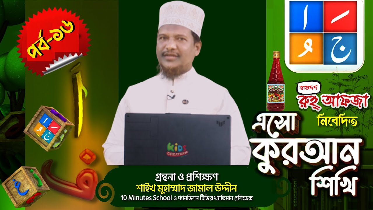 এসো কুরআন শিখি । পর্ব-১৬। কুরআন শেখার অনুষ্ঠান। শাইখ মুহাম্মাদ জামাল উদ্দীন । Esho Quran Shikhi