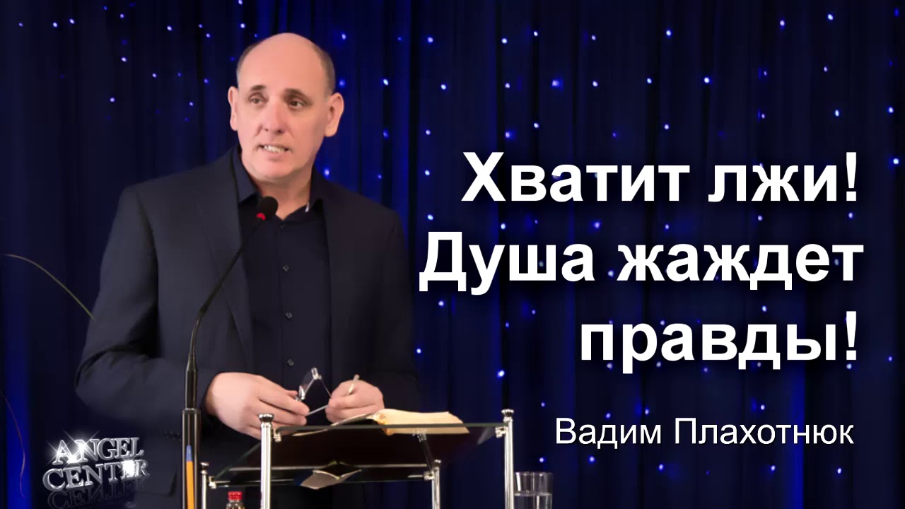 Вадим Плахотнюк Хватит лжи, душа жаждет правды