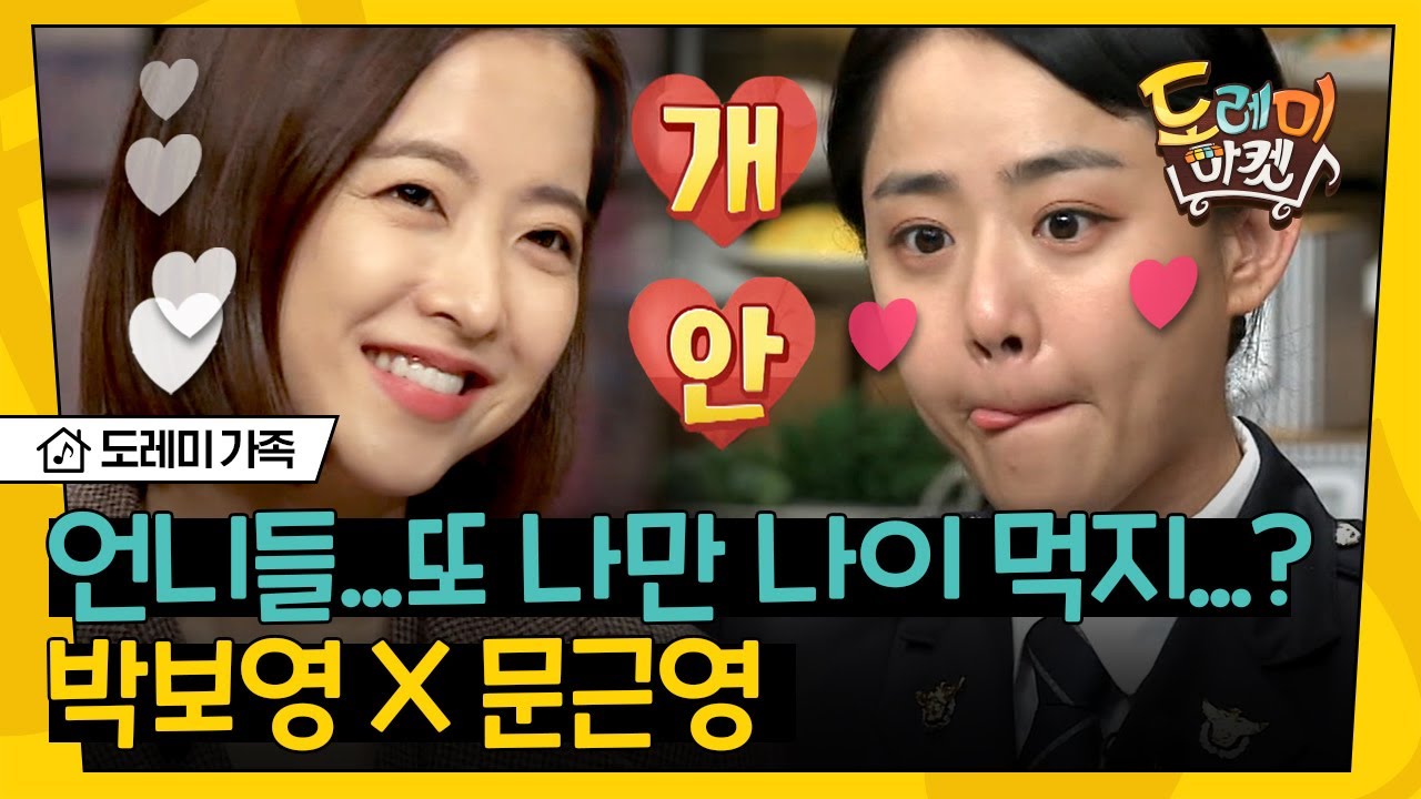 [#도레미가족] 놀토 애청자美 터트리고 간 박보영X문근영❤️ 두 사람 웃을 때마다 덩달아 웃음 터지네,, 비타민이네,, | #놀라운토요일 Amazing Saturday