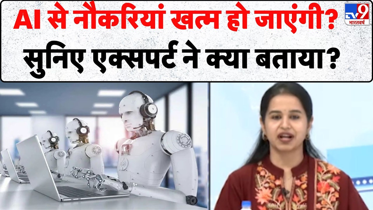 India AI Impact Summit 2026: AI से नौकरियां खत्म हो जाएंगी?  सुनिए एक्सपर्ट ने क्या बताया? - TV9