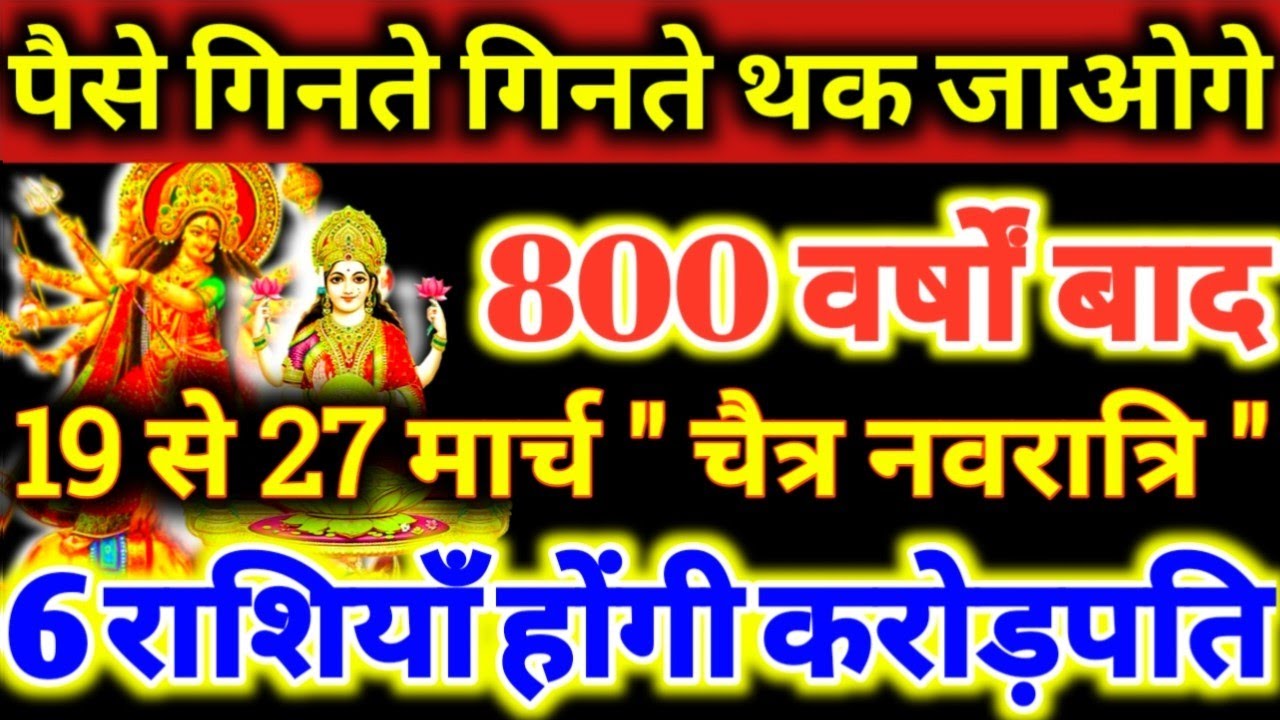 पैसे गिनते गिनते थक जाओगे 800 वर्षों बाद 19 से 27 मार्च 