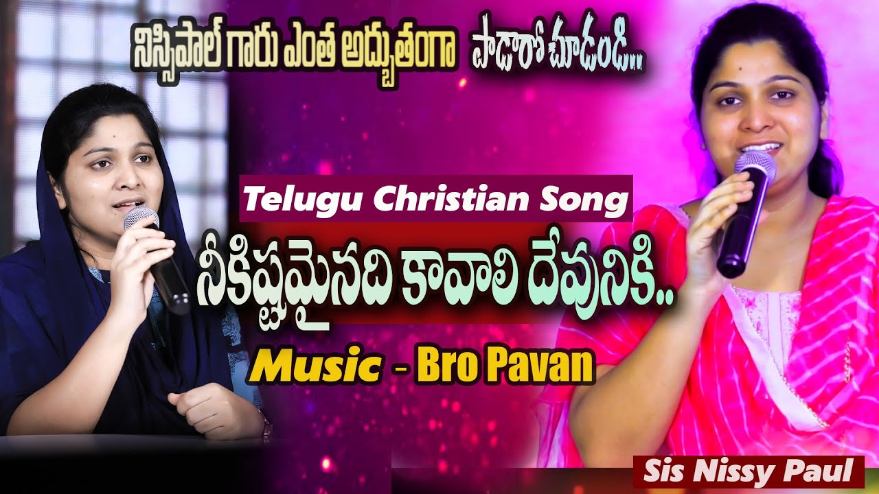 నీకిష్టమైనిది || నిస్సి పాల్ గారు ఎంత అద్భుతముగా పాడారో చూడండి|| Neekishtamainidhi|| Nissypaul Songs