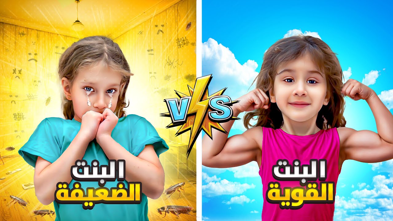 الفرق بين شخصية البنت القوية 💪/ والبنت الضعيفة( بتتعرض للتنمر وبتخاف 😱