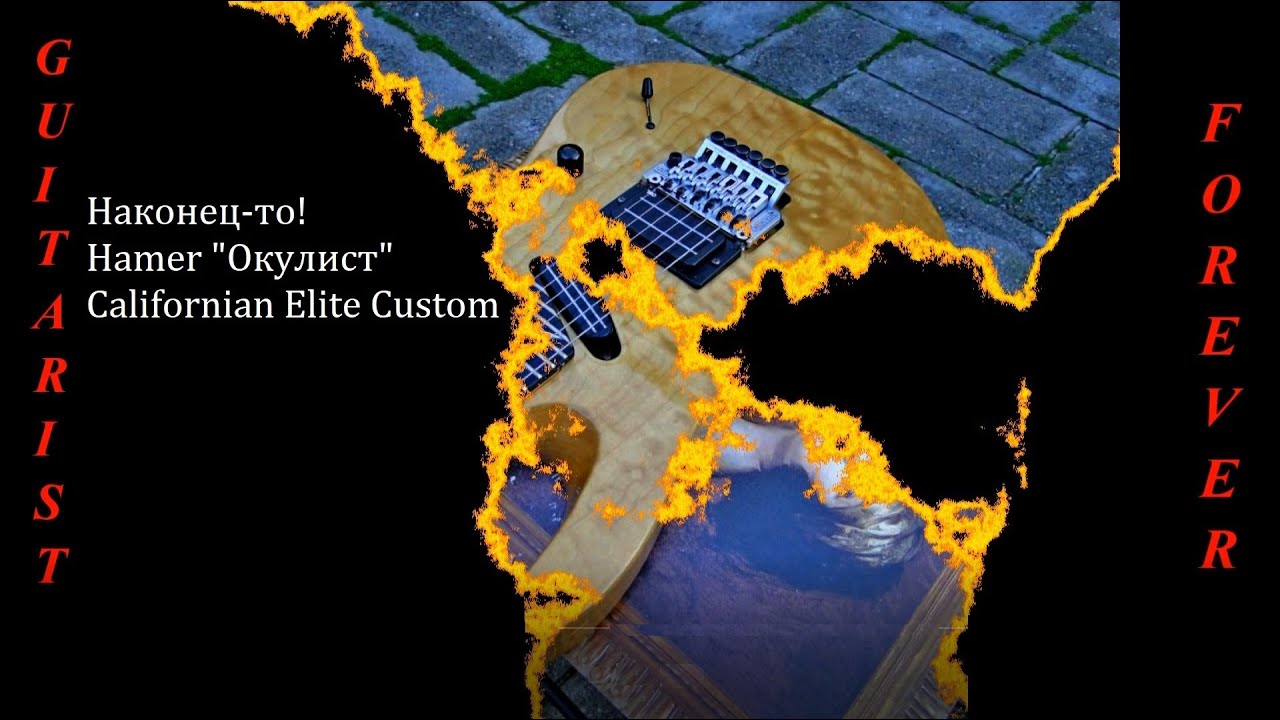 Наконец-то! Hamer "Окулист" Californian Elite Custom. Секреты волшебства!