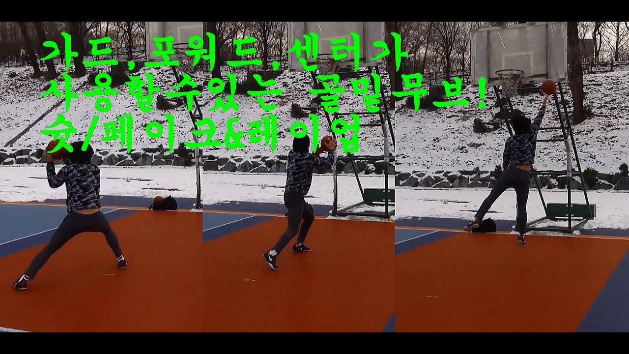 센터/포워드/가드 모두사용할수있는 골밑무브!! 턴어라운드슛&페이크엔풋워크!
