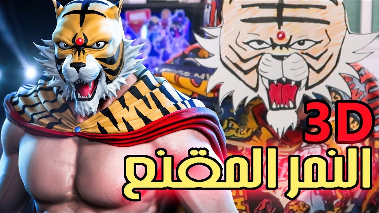 خدمت على النمر المقنع Tiger Mask 3D