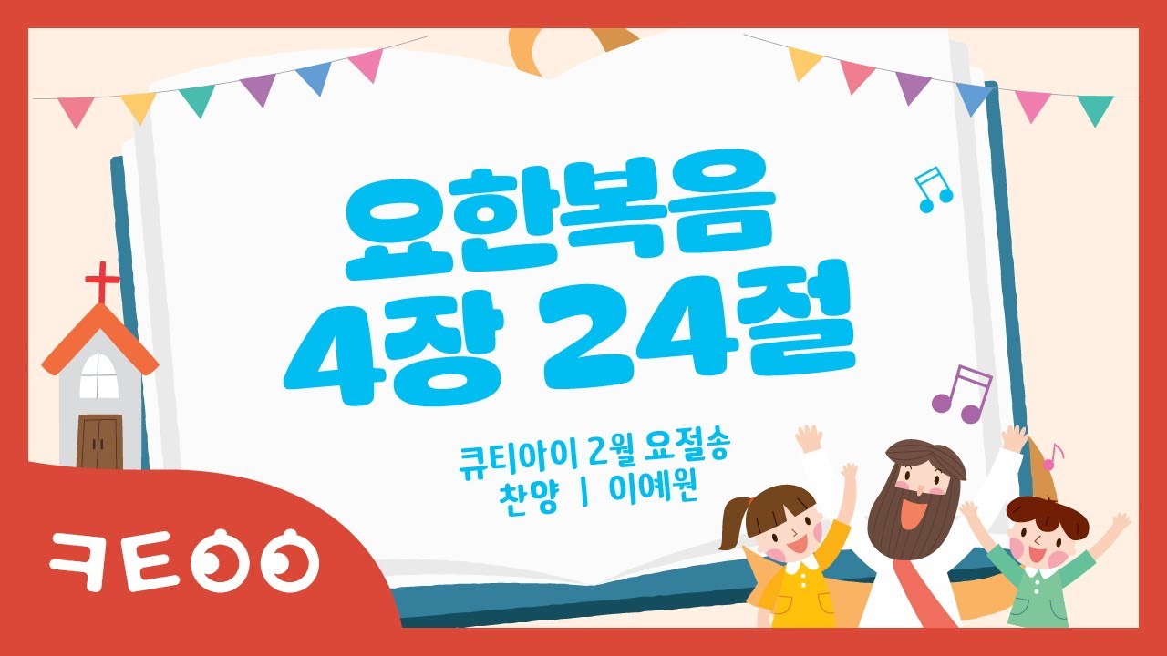 유아 매일성경 「큐티아이」 2026년 2월 요절송 _요한복음 4장 24절