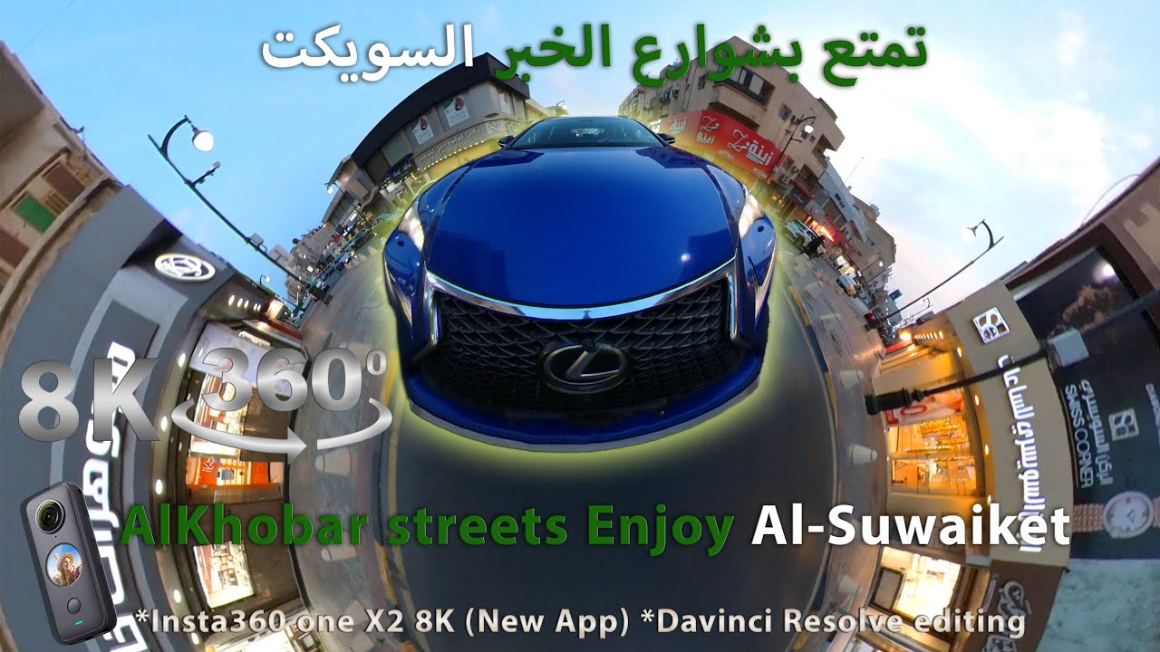 8K 360 الى سوق السويكت الخبر To Al-Suwaiket Market Al-Khobar