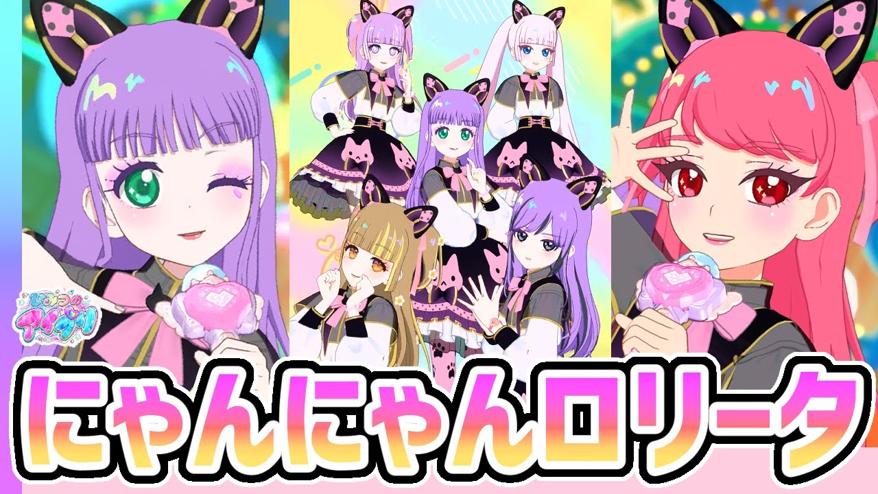 🐈‍⬛フレンドさん達と「にゃんにゃんロリータ」✨✨【ひみつのアイプリ＆アイプリバース ゲームプレイ】