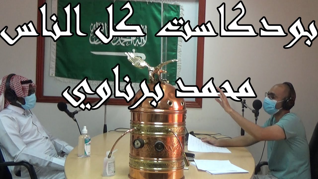 بودكاست كل الناس 8 محمد برناوي |مدير تسويق| شركات
