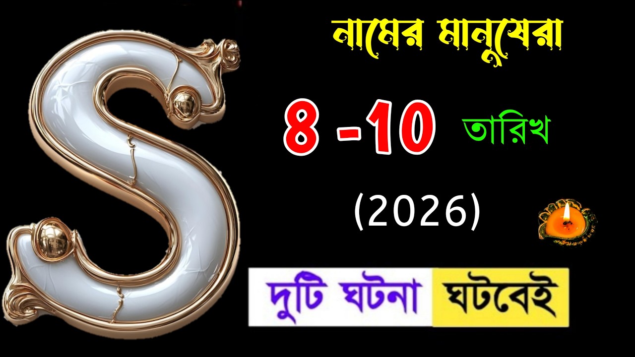 সাবধান 🔥🔥 S নামের মানুষদের ৮-১০ ই মার্চ বিশেষ ভাগ্যফল সম্পর্কে জানুন বিস্তারিত।। S Name Meaning.