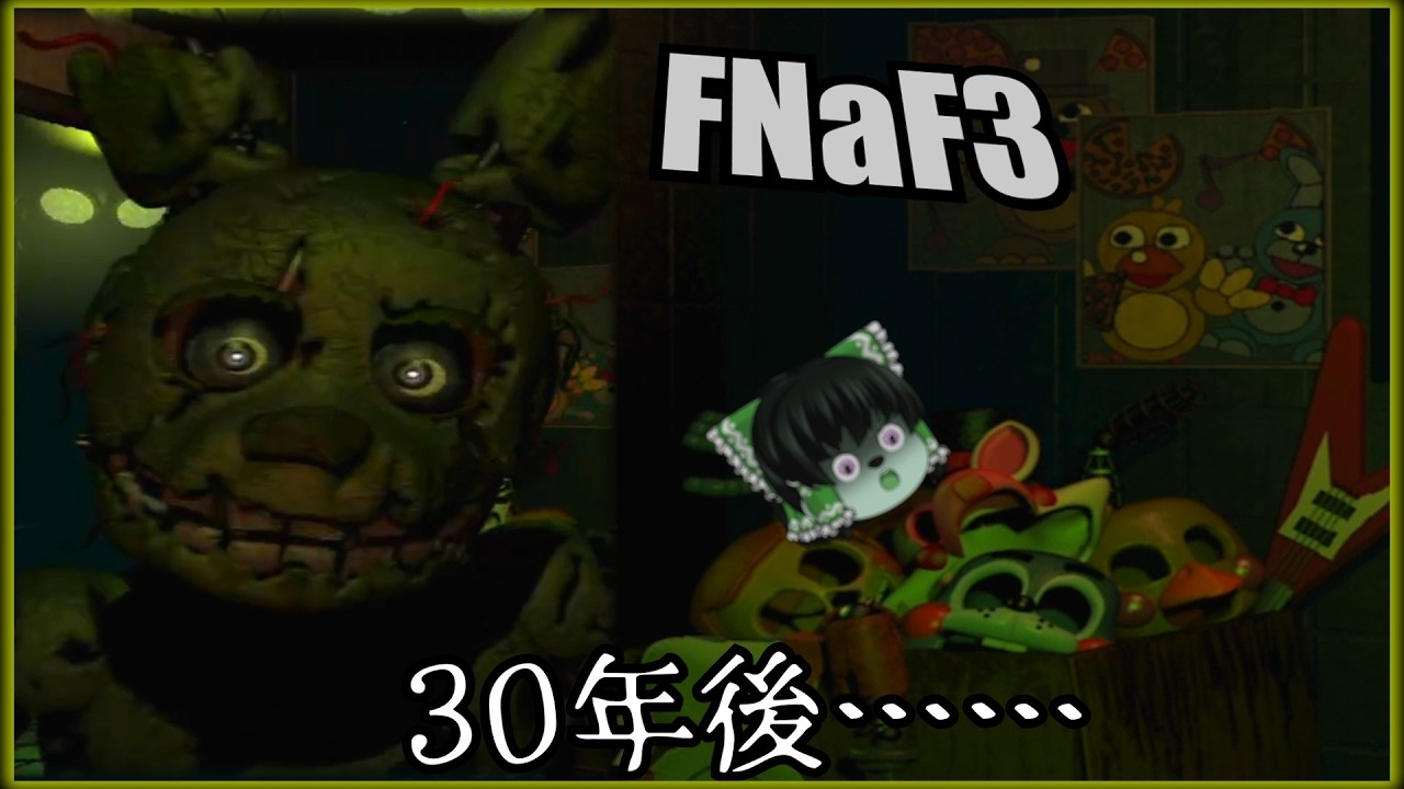 #前編【FNaF3】舞台は現代、お化け屋敷と化したピザ屋【Five Nights at Freddy's3】【ゆっくり実況】