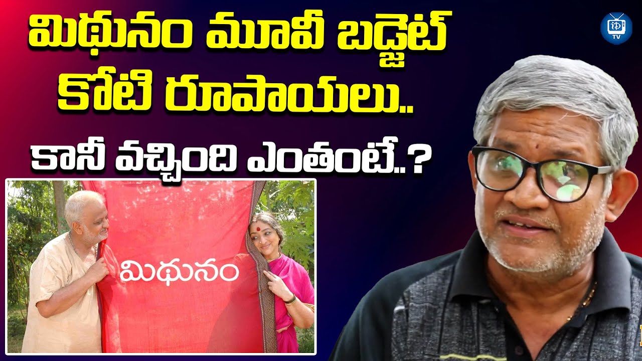 మిథునం మూవీ బడ్జెట్ కోటి రూపాయలు..| Tanikella Bharani About Mithunam Movie Budget | iDream TV