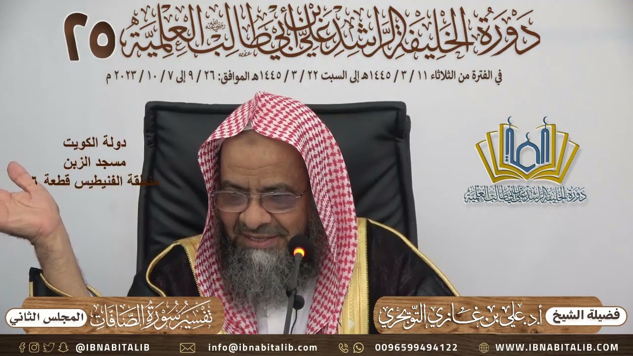 (٢) تفسير سورة الصافات للشيخ أ.د. علي بن غازي التويجري || المجلس الثاني