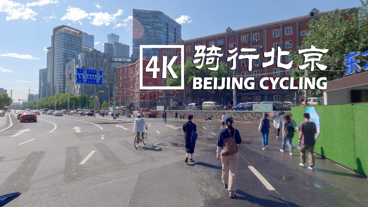 Beijing Sanlitun, Chaoyangmenwai, CBD Cycling |4K| 骑行北京