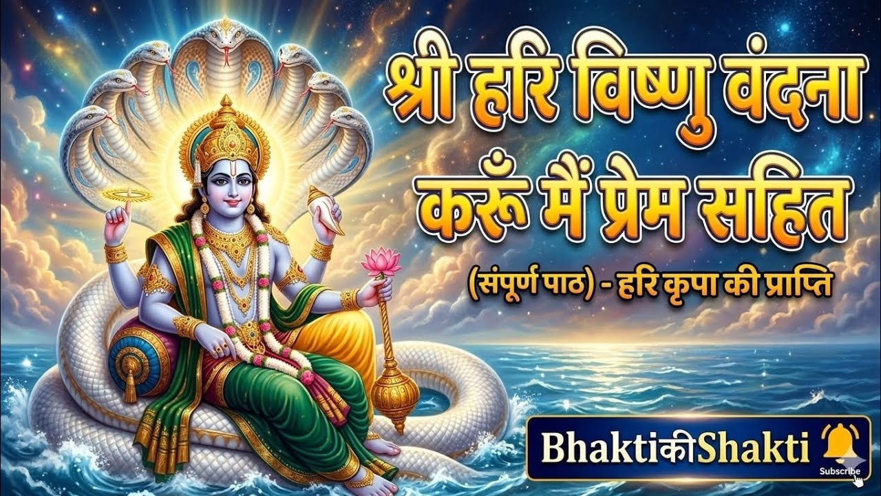 भगवान विष्णु दिव्य वंदनाVishnu Chalisa Fullभक्ति के साथ सुनने से सभी कष्ट दूर होते हैंBhaktiकीShakti