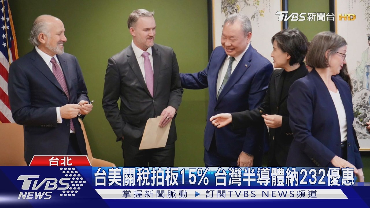 台美新局 總統成立「國家經濟戰略指導小組」｜TVBS新聞 @TVBSNEWS01