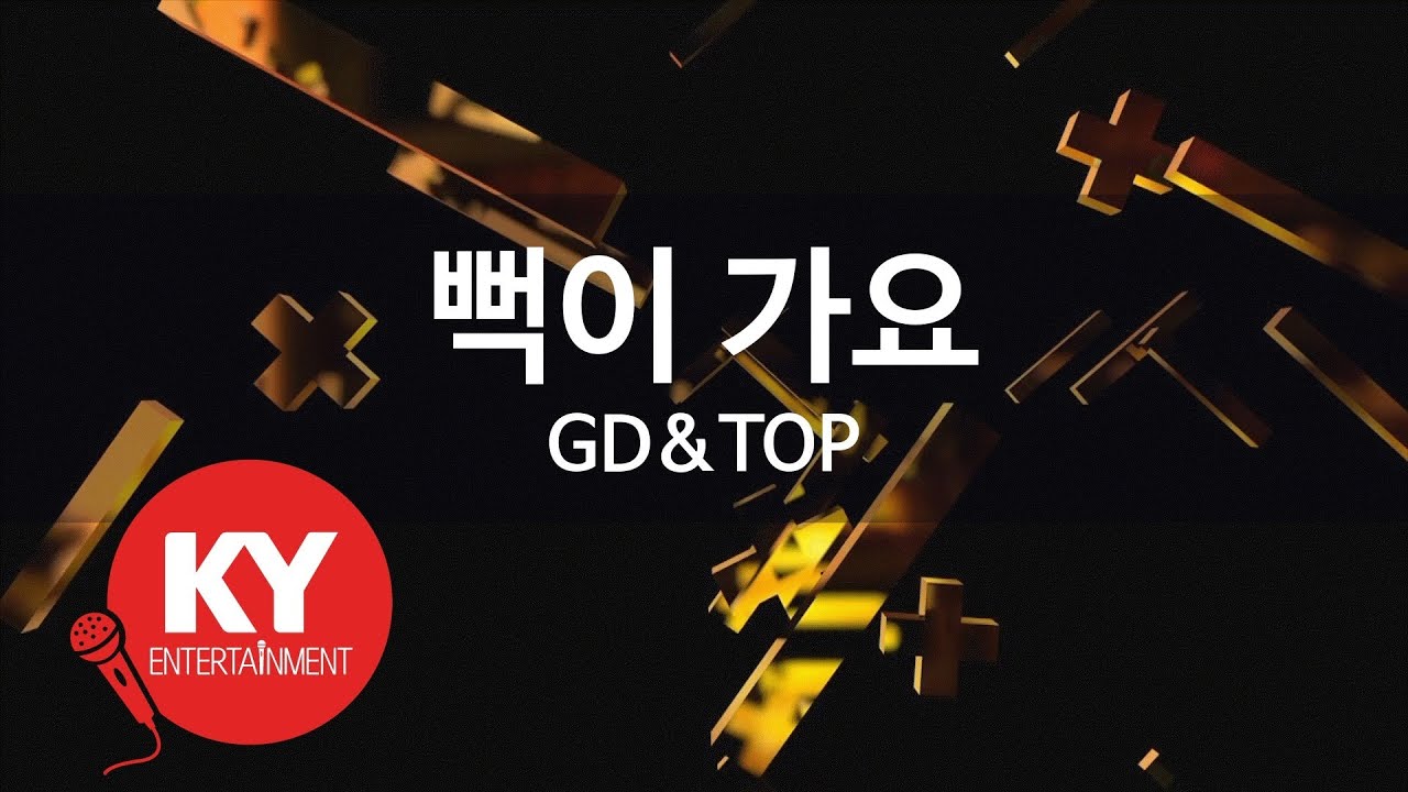 뻑이 가요(Knock Out) - GD&TOP (KY.58133) / KY Karaoke