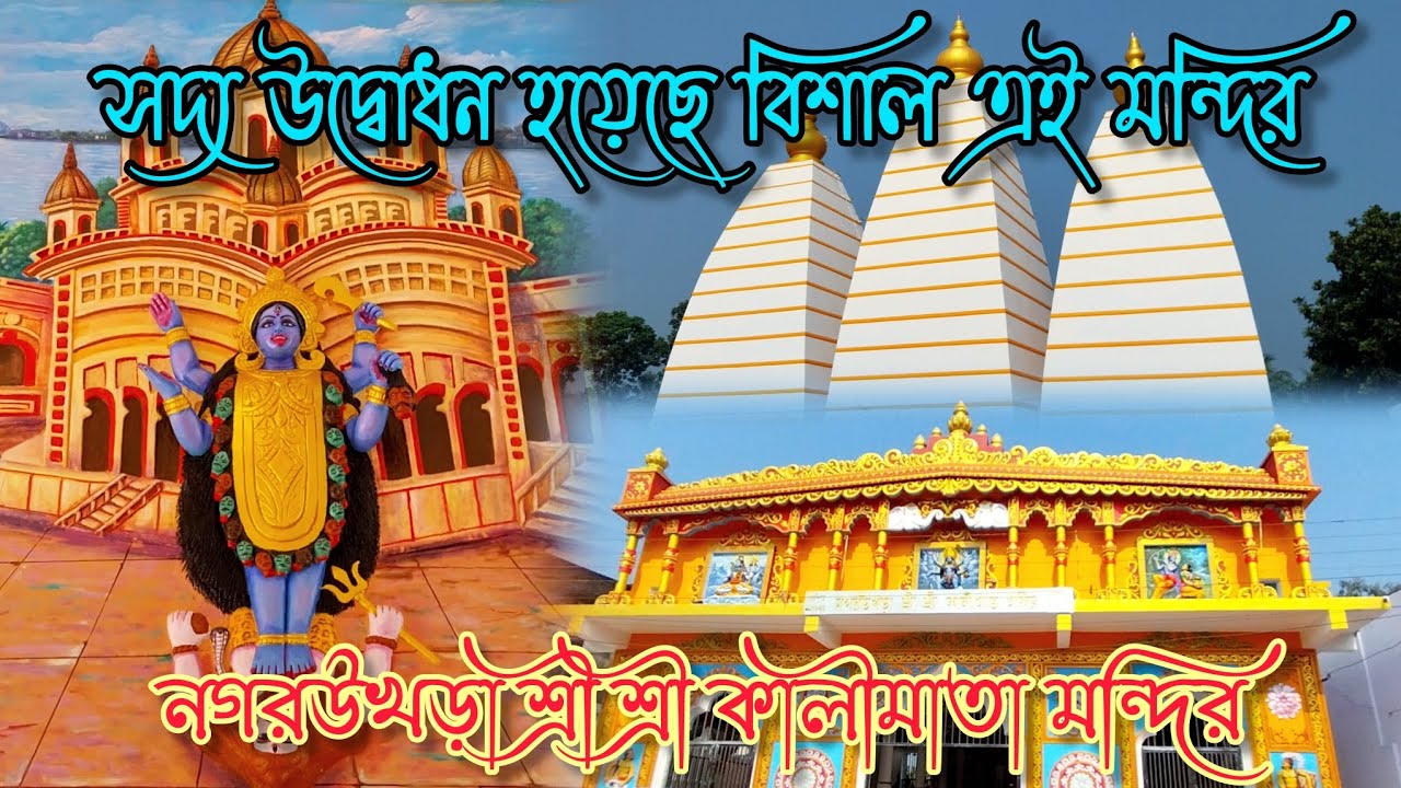 সদ্য উদ্বোধন হয়েছে এই মন্দির|নগরউখড়া শ্রীশ্রী কালী মাতা মন্দির|Beautiful Kali temple near Kolkata