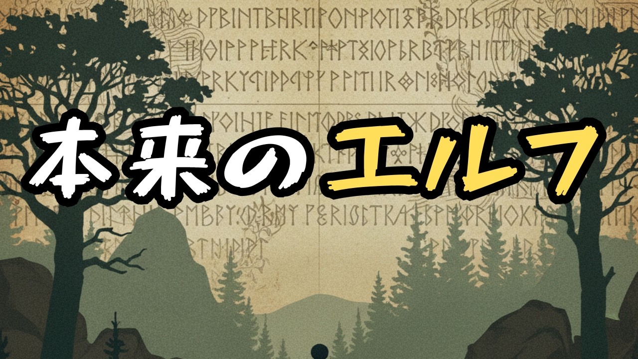 【ゆっくり解説】神話と伝承に登場するエルフ/その起源と本来の姿【サクッと解説】