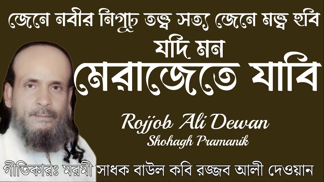 মেরাজেতে যাবি || Merajete Jabi || জ্ঞানের প্রদীপ রজ্জব আলী দেওয়ান @MURSHIDVOJON 