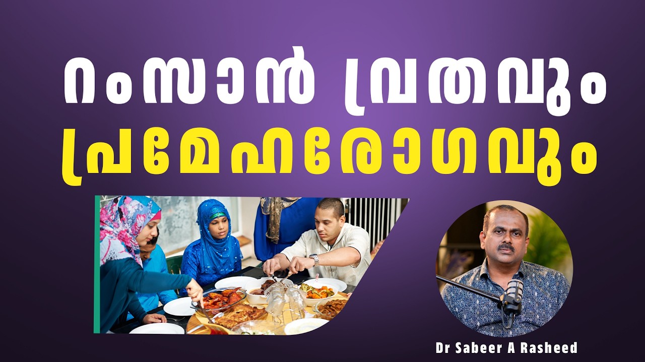 റംസാന്‍ വ്രതവും പ്രമേഹരോഗവും | Dr Sabeer A Rasheed