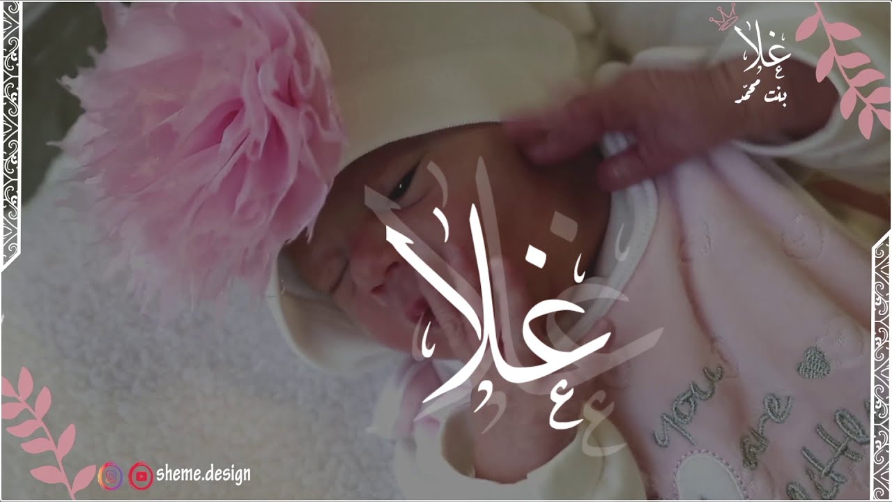 ربي عطاني فرحتي باسم غلا | بشارة مولوده (غلا بنت محمد)2021 أول مولوده | للطلب انتسقرام:sheme.design