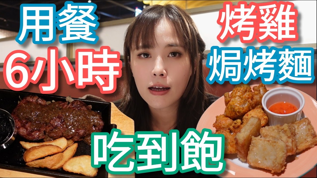 【橫濱牛排中壢】用餐6小時！烤雞炸物焗烤麵全面吃到飽，排餐優秀值得誇！