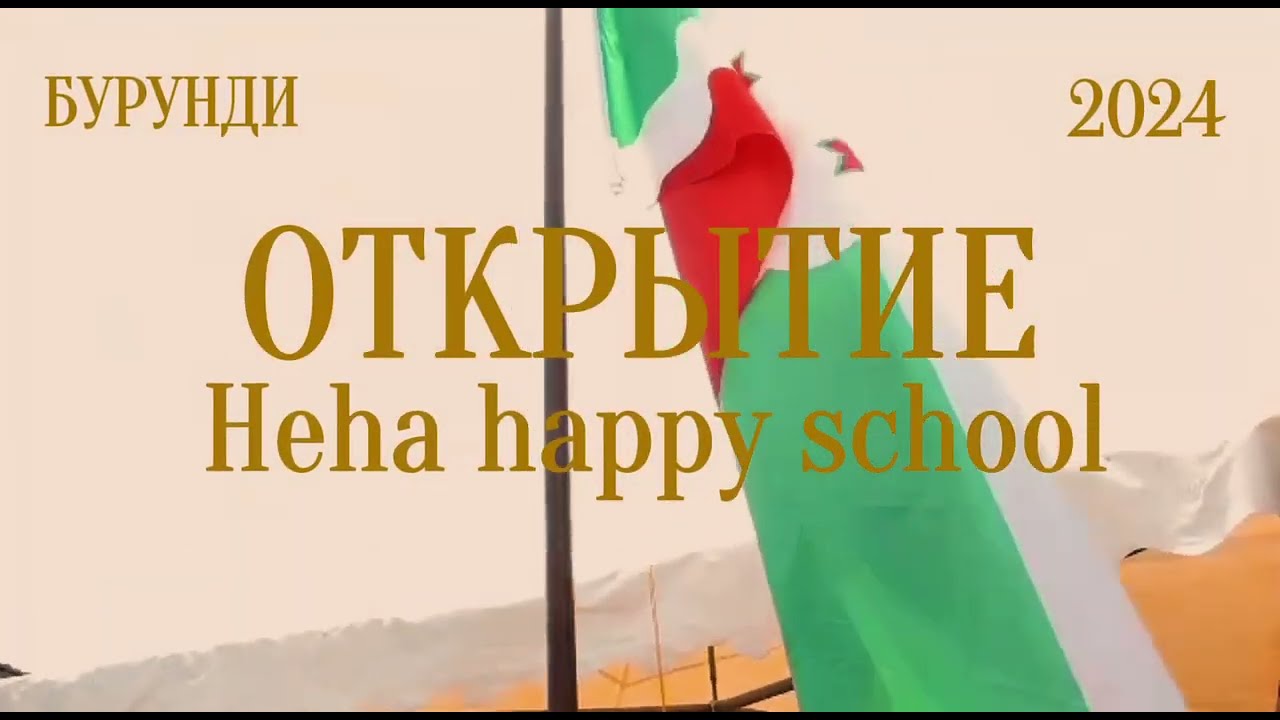 Официальное открытие школы Heha Happy school в Бурунди