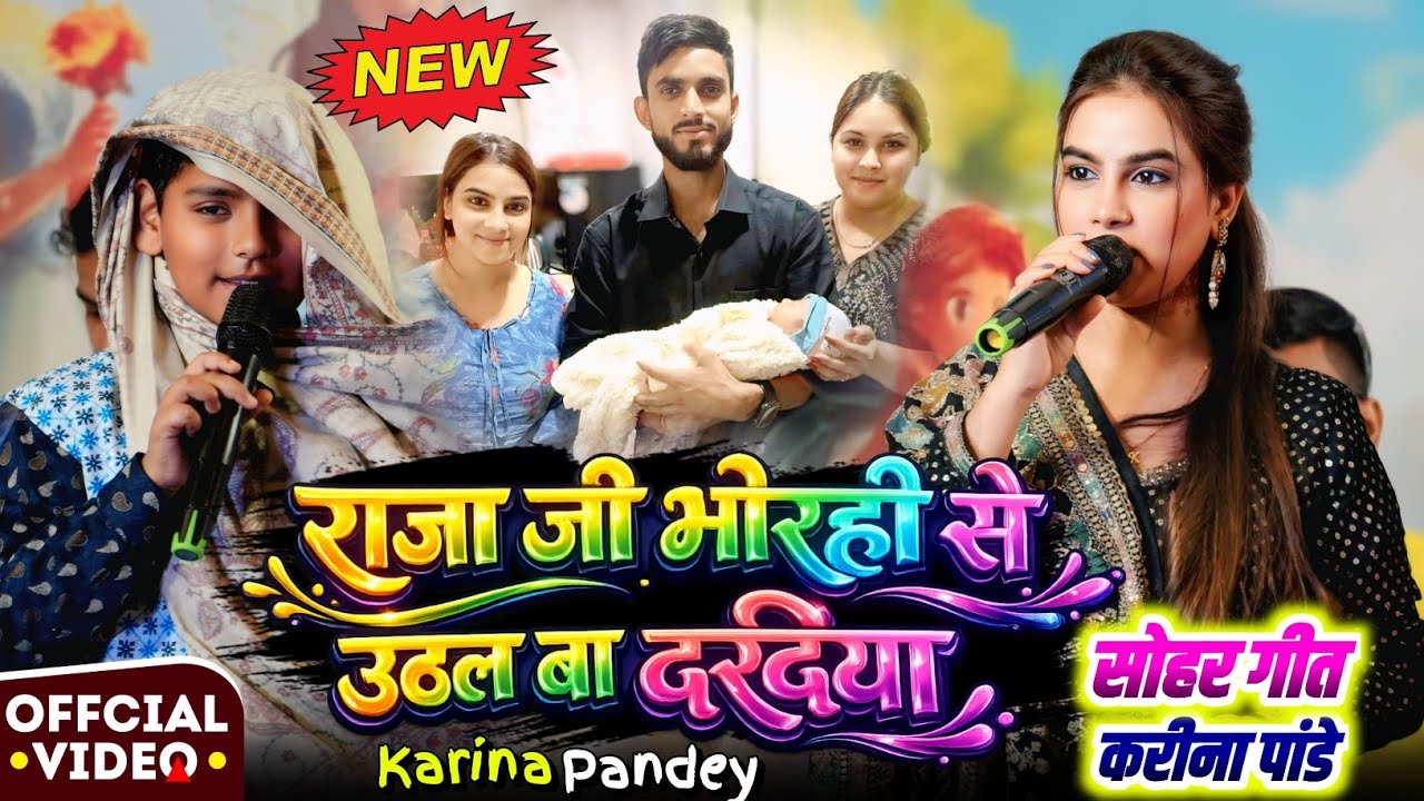 #Karina Pandey | राजा जी भोरही से उठल बा दरदिया | देहाती झूमर गीत | #Karina Pandey Stage Show