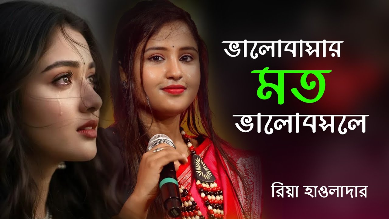 বুকফাটা কান্নার গানBhalobashar Moto Bhalobasle!!ভালোবাসার মতো ভালোবাসলে!!Riya Howladar!Folk Sad Song