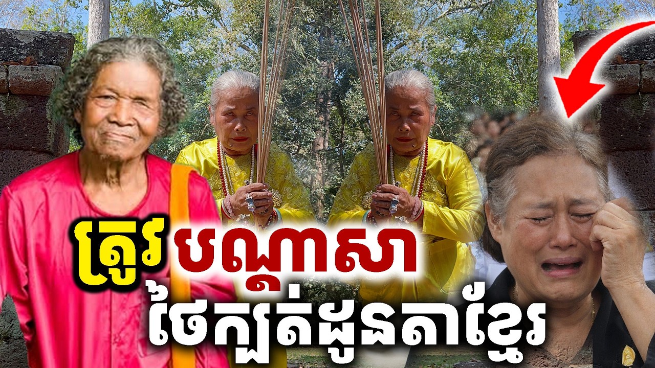បណ្ដាសាក្ដៅ ពីម្ចាស់ស្រុក [Kru SELA]