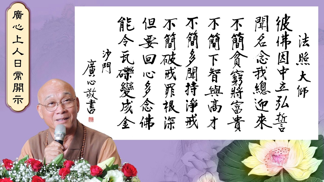 【廣心上人日常開示】法照大師：彼佛因中立弘誓（國語字幕）