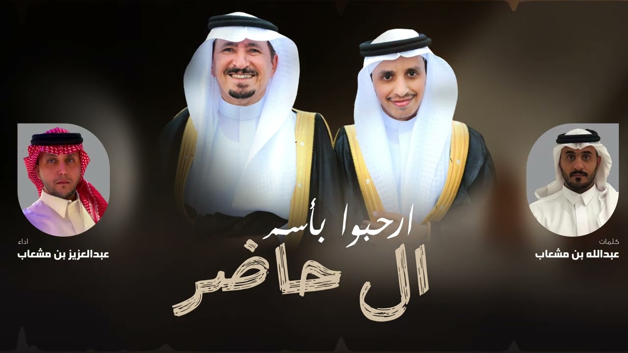 ارحبوا باسم الحاضر - عبدالعزيز بن مشعاب | ( حصرياً ) 2025