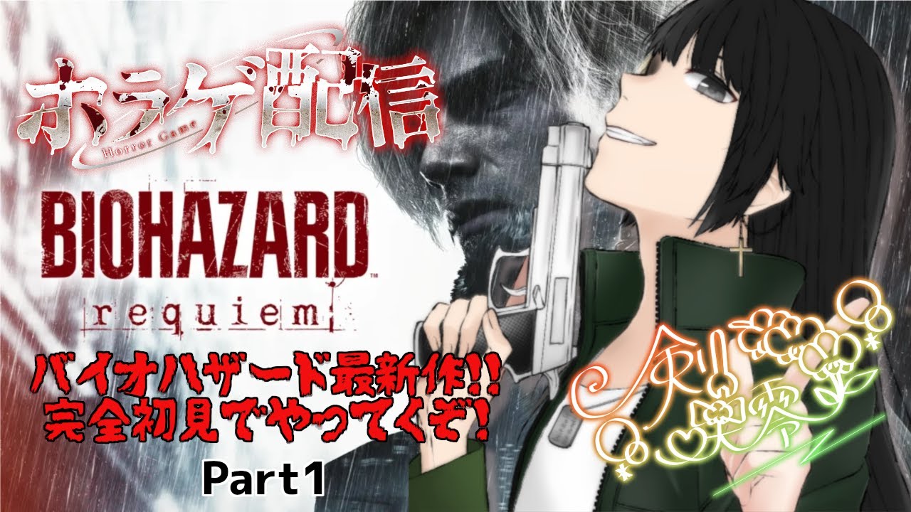 [ #剣咲の遊戯 ] BIOHAZARD requiem [ Part1 ］