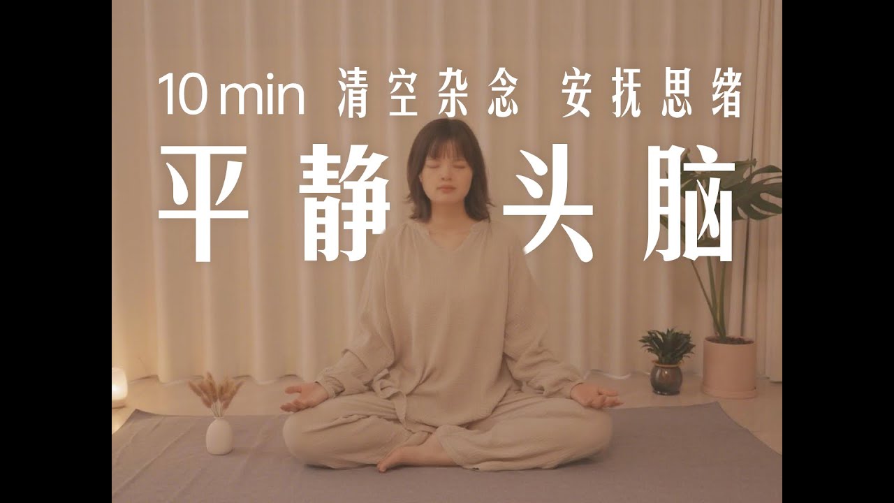 10min正念冥想 | 清空杂念，放松大脑，疏通思绪淤堵，安抚紧绷神经，提升头脑清晰度，找回内在宁静