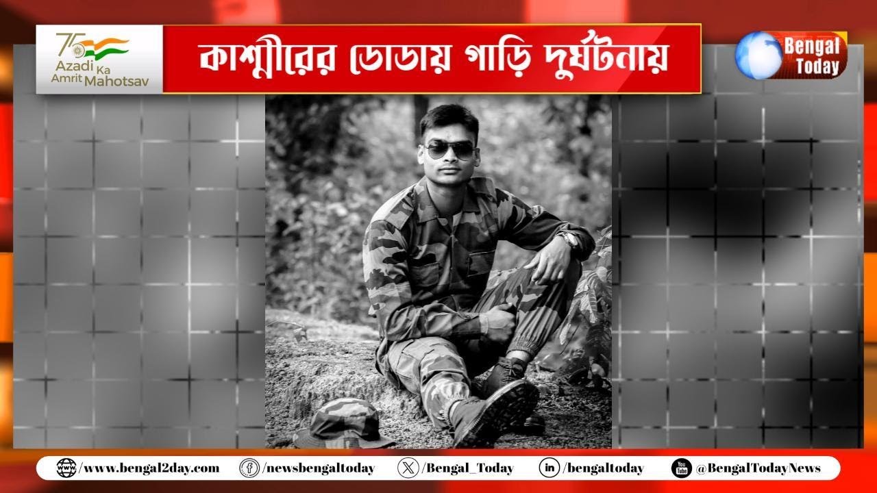 Jhargram: কাশ্মীরের ডোডায় গাড়ি দুর্ঘটনায় শহীদ সাঁকরাইলের বীর সন্তান সেনা জাওয়ান সমীরণ সিং।