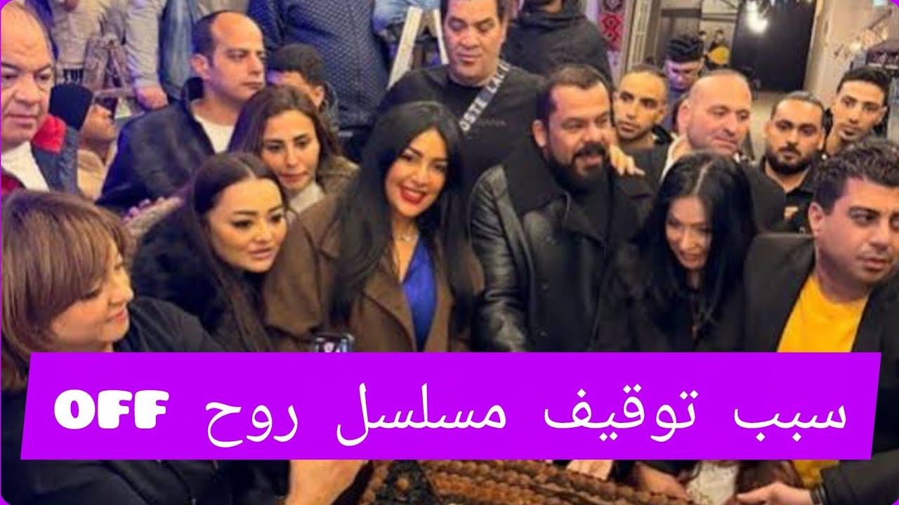 الرقابة توضح سبب منع وتوقيف مسلسل روح off والمقرر عرضه في رمضان #اخبار_ترند 