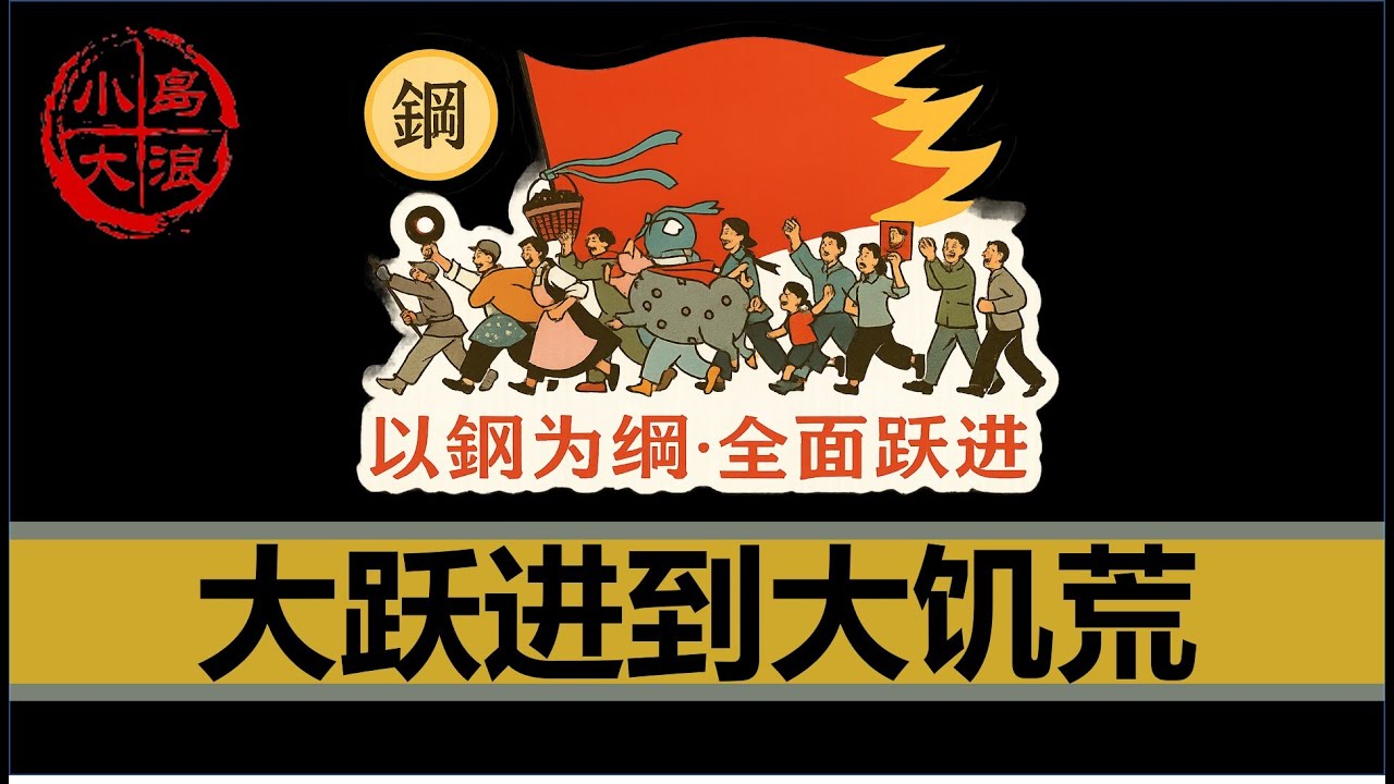 【小岛浪吹】一个视频搞清楚大跃进与大饥荒