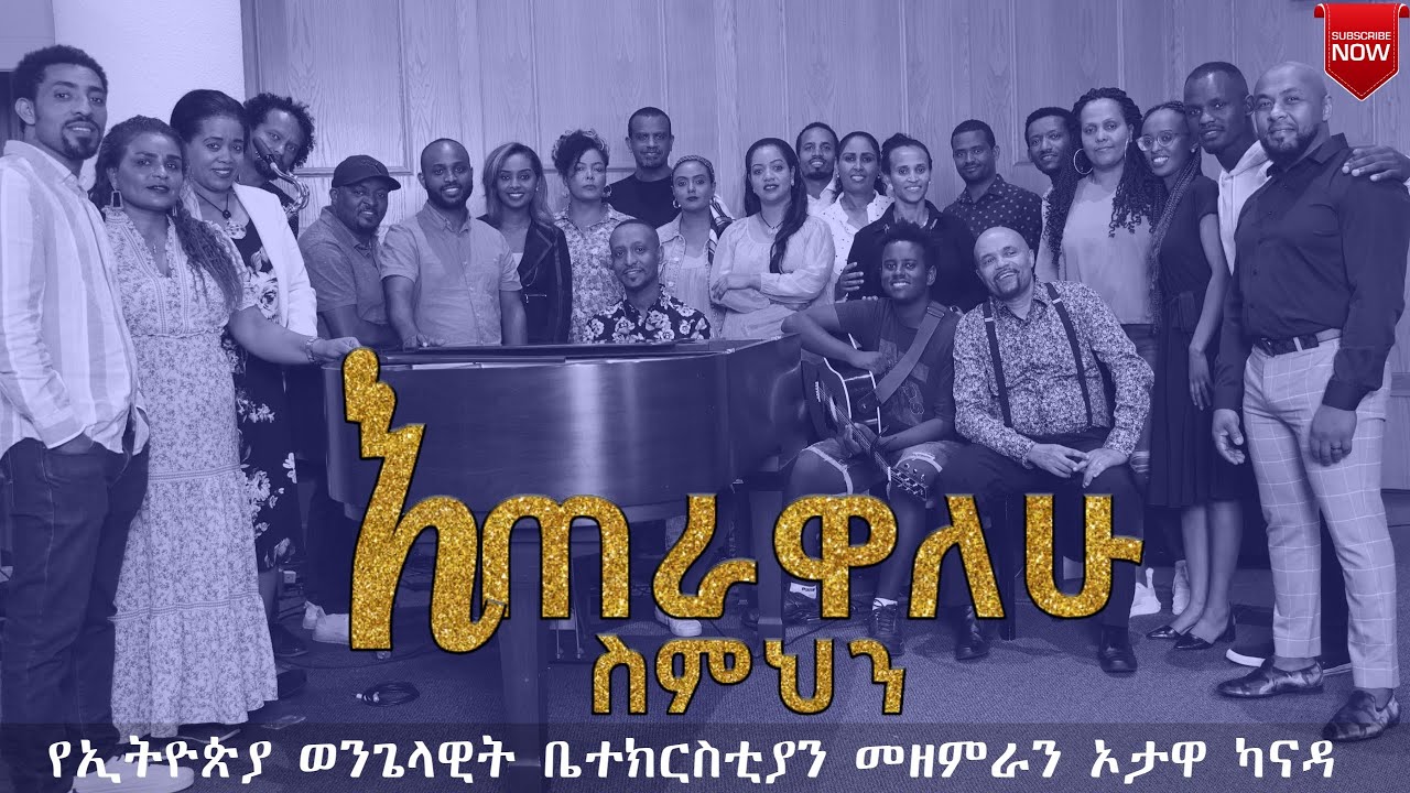 ETERAWALEW SEMEHEN / ETHIOPIAN EVANGELICAL CHURCH OF OTTAWA CHOIR በኦታዋ የኢትዮጵያ ወንጌላዊት ቤተክርስትያን