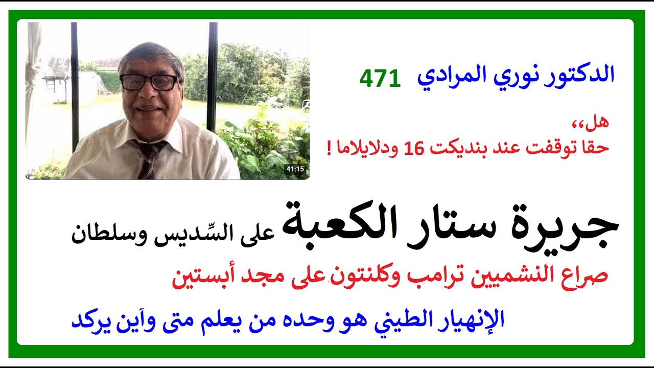 الدكتور نوري المرادي 471 - جريرة السديس وسلطان. ومزروعي وروميو وجوليت. وصراع النشميين ترامب وكلنتون