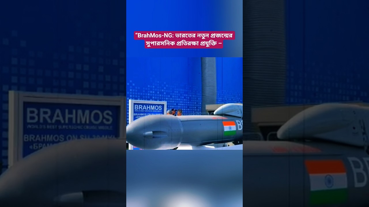 BrahMos-NG Update: India&rsquo;s Next-Gen Supersonic Missile & Its Strategic Impact Explained