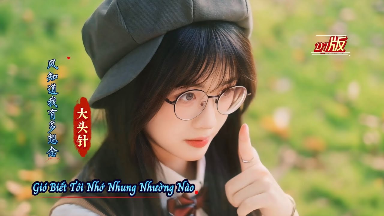 大头针 - 风知道我有多想念 (DJ版) Gió Biết Tôi Nhớ Nhung Nhường Nào - Đại Đầu Châm | Hot Tiktok Douyin 2026