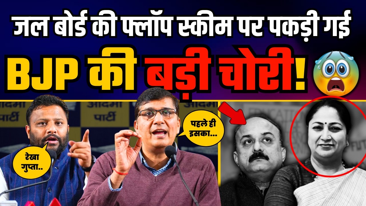 जल बोर्ड की फ्लॉप स्कीम पर पकड़ी गई BJP की बड़ी चोरी! | Saurabh Bharadwaj | Kuldeep Kumar