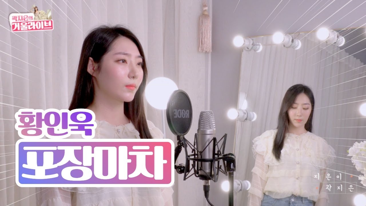 황인욱 - 포장마차 여자 커버 곽지은 답가 버전｜여자에게 돌아갈 수 없는 사연이 있다면 어땠을까..?😭 (가사/자막포함) ※이어폰필수※