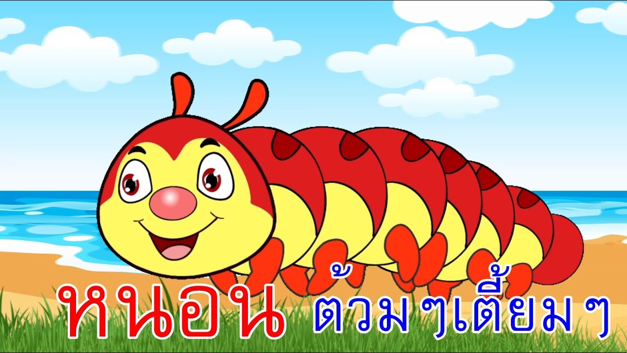 เพลง หนอนแดงน่ารัก ต้วมๆ เตี้ยมๆ I เพลงเด็กยิ้ม